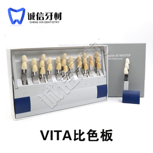 牙科用维他vita比色板29色德国原装进口3D比色版美牙材料厂家直销