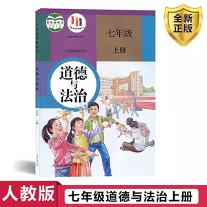 七年级上册道德与法治课本人教版7七年级上册道德书7七上道德 教材教科书 人民教育出版社 初一7七年级上册道德与法治七上政治书