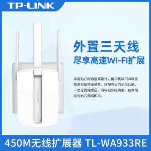 tplink无线扩展器450M中继器WiFi信号增强器桥接中继2.4G无线网络放大器接收路由桥接器 TL-WA933RE