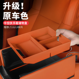 理想L6L7L8L9扶手箱储物盒专用置物收纳汽车改装车内装饰用品配件