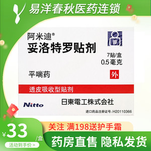阿米迪 妥洛特罗贴剂0.