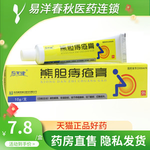后天健 熊胆痔疮膏 10g/盒 清热解毒收湿敛疮 用于痔疮痛痒肛门破裂