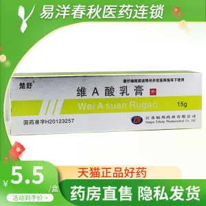 楚舒 维a酸乳膏 15g:3.