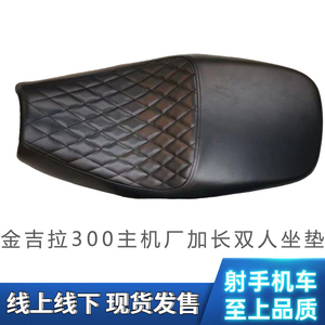 奔达金吉拉300加长坐垫改装配件双人座垫加宽改软舒适加厚黑色