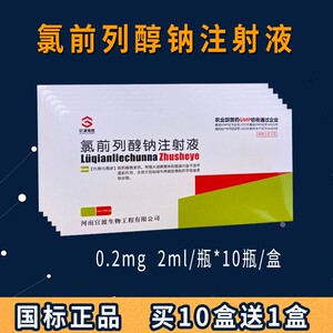 兽药兽用氯前列醇钠注射液诱导发情 分娩猪牛羊兔用0.2mg前列烯醇