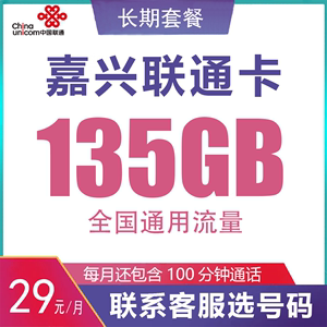 浙江嘉兴联通135G通用大流量电话号码卡归属地可选支持选号大王卡