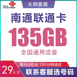 江苏南通联通手机卡135G通用大流量上网电话号码通话卡归属地可选
