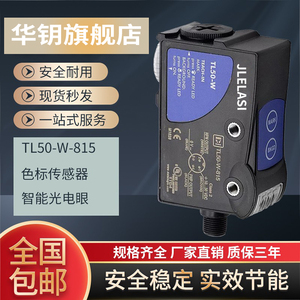 华钥光电开关传感器TL50-W-815色标电眼智能三色光电眼纠偏感应器