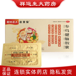 阳光老人老来保参乌健脑胶囊30粒补肾填精失眠多梦记忆力减退