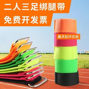 三人四足绑带绑腿绳游戏捆脚束脚带两人三足绑腿带幼儿园运动道具