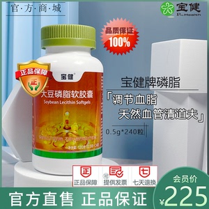 宝健牌磷脂大豆卵磷脂软胶囊北京宝健官方240粒正品血管清道夫心