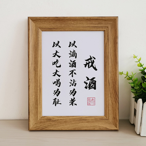 戒酒 生日礼物送男生男友劝酒神器桌面书法摆件客厅卧室挂墙挂画