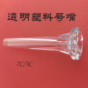 小号乐器号嘴 透明号嘴有机玻璃号嘴 可以看嘴型7C3C号嘴高音好吹