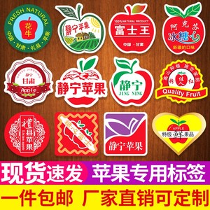 甘肃静宁苹果不干胶标签贴纸礼县阿克苏高山有机冰糖心果标定制