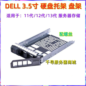 DELL R730R720R430R420R630R620R520R410R510R710硬盘3.5寸托架