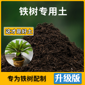 铁树专用土家用种植土壤透气铁树营养土盆栽土种花养花有机土肥料