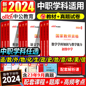 【中职教资学科】中公中学教资考试资料中职中专2024教师证资格用书科目三数学语文英语美术体育音乐政治历史地理物理化学生物信息