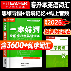 好老师专升本英语词汇一本好词汇乱序河南浙江湖北安徽黑龙江江西专升本贵州英语真题试卷必刷2000题3500词汇阅读理解成人高考自考