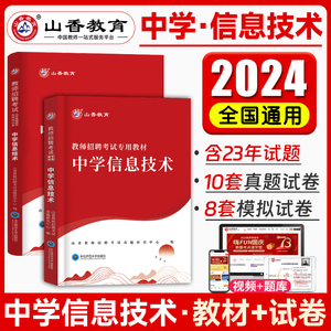 山香2024中学信息技术教师招聘考试专用教材学科专业知识中学计算机+历年真题押题试卷全套2本初中高中国版招教特岗入编制用书题库