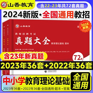 山香教育2024教师招聘考试真题大全72套试卷教育理论基础通用版招教入编考试真题大全教育学心理学真题中小学全国通用山东贵州湖北