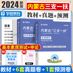 华图2024年内蒙古三支一扶招聘考试教材申论基本素质测试历年真题试卷综合能力测试题库社区民生志愿服务考试西部计划通辽呼和浩特