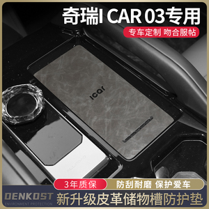 奇瑞icar03改装配件水杯垫车内装饰用品内饰中控膜台垫车贴门槽垫