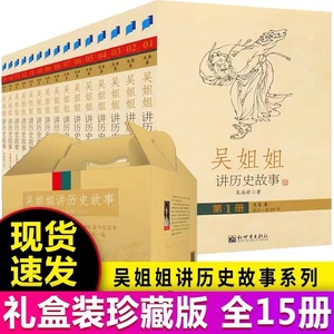 现货正版  吴姐姐讲历史故事全套(精美盒装，青少版，全15册）吴涵碧7-8-9-12-15岁青少年版儿童文学读物小学生历史课外阅读