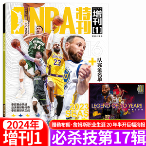 随刊送明信片【库里传奇/库里封神/巨星必杀技13.14.16.17辑】NBA特刊杂志2022/2023年 斯蒂芬.库里詹姆斯封面 篮球球星球迷杂志