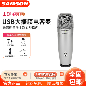 samson/山逊 C01Upro USB录音话筒电容麦配音主播喜马拉雅电台FM