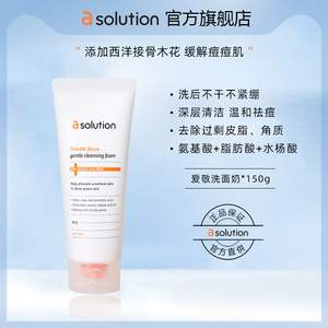 asolution爱敬洗面奶女男士专用深层清洁水杨酸祛痘氨基酸洁面乳