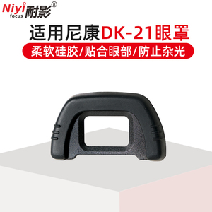 耐影DK20/21/23/24/25/29相机眼罩适用于NIKON尼康单反D90 D7000 D610 D750取景器护罩相机目镜配件硅胶软罩