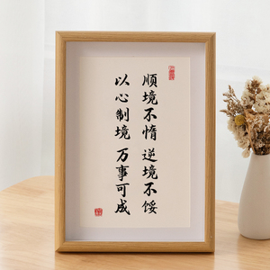 顺境不惰逆境不馁以心制境万事可成书法摆台桌面字画摆件励志挂画