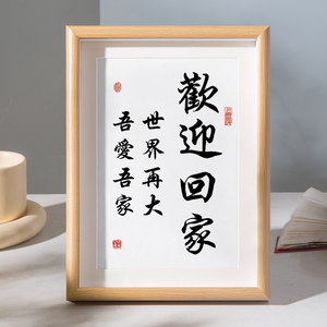 欢迎回家世界再大吾爱吾家字画摆件桌面装饰书法摆台客厅玄关挂画