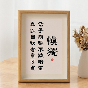 君子慎独不欺暗室书法摆台办公室桌面装饰字画摆件座右铭自律挂画