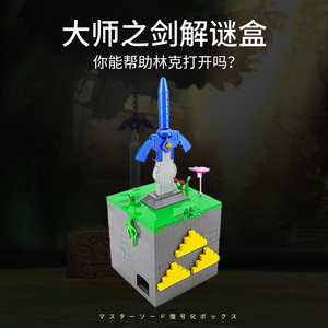 塞尔达圣剑puzzle传说大师之剑解密盒兼容乐高积木十级难度玩具
