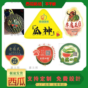 定制西瓜标签不干胶甘美麒麟瓜吊牌哈密瓜商标龙腾荔枝标签设计