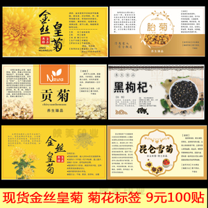 现货金丝皇菊标签昆仑雪菊婺源皇菊包装商标杭白菊贴纸不干胶印刷