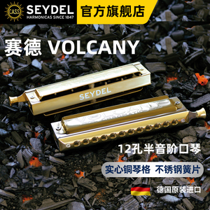 德国赛德SEYDEL火山12孔半音阶口琴VOLCANY纯铜琴格不锈钢簧片