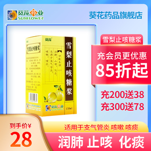 葵花雪梨止咳糖浆150ml*1瓶/盒急性支气管炎支气管炎咳嗽润肺化痰咳痰