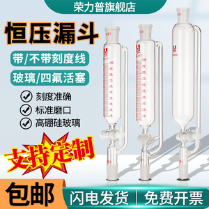 【荣力普定制】恒压滴液漏斗标准口玻璃恒压分液漏斗四氟玻璃活塞带刻度筒形滴液漏斗50/100/250/500/1000ml