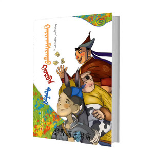 蒙语儿童文学精选蒙文版神奇的三个皮囊故事书蒙古语亲子绘本书籍