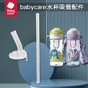 babycare儿童运动水杯吸嘴头宝宝双饮杯水壶替换吸管头水杯嘴配件