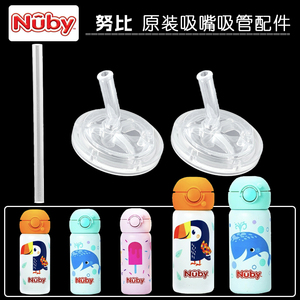 Nuby努比不锈钢保温杯吸管配件儿童吸管杯硅胶吸嘴吸管头水杯配件
