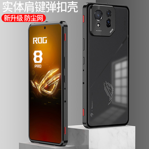 带肩键适用华硕ROG游戏手机8Pro手机壳ROG8金属边框ROG8Pro新款防尘网保护壳透明磨砂电竞硬壳男弹扣全包防摔