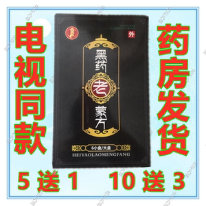 黑药老蒙方电视同款蒙医王老腰突方官网富贵包消除贴膏腿抹腰老膏