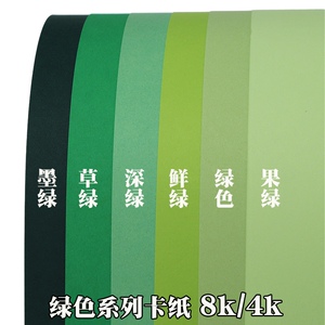 4k8k/开绿色系列卡纸墨绿深绿草绿鲜绿珠光彩色230-250g克渐变绿绘画