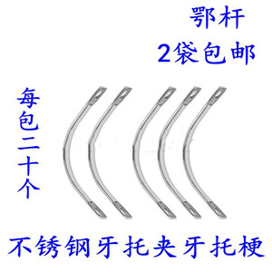 牙科材料 牙托梗 舌梗 鄂梗 舌杆 颚杆 额梗 上下口 大中小正畸用