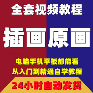 插画视频教程原画厚涂场景cg动漫画电脑绘画零基础手绘板课程教学