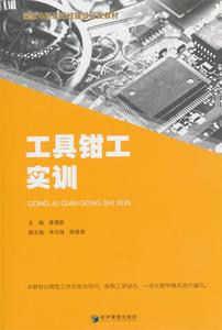 正版包邮 工具钳工实训 9787509637128 经济管理出版社 普建能