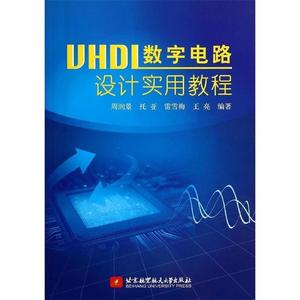 正版包邮 VHDL数字电路设计实用教程 9787512414433 北京航空航天大学出版社 周润景,托亚,雷雪梅,王亮著作